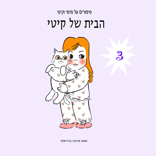 מימי&קיטי – 3 – הבית החדש של קיטי by Irena Brodeski - Illustrated by Irena Brodeski - Ourboox.com מימי&קיטי – 3 – הבית החדש של קיטי by Irena Brodeski - Illustrated by Irena Brodeski - Ourboox.com