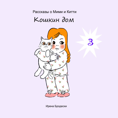 Мими&Китти – 3 – Кошкин Дом by Irena Brodeski - Illustrated by Irena Brodeski - Ourboox.com Мими&Китти – 3 – Кошкин Дом by Irena Brodeski - Illustrated by Irena Brodeski - Ourboox.com