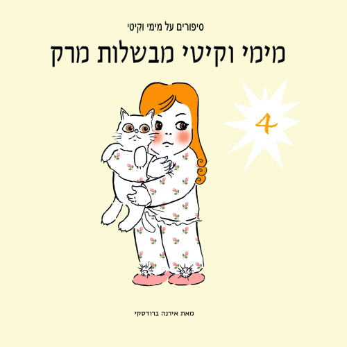 מימי&קיטי – 4 – מימי וקיטי מבשלות מרק by Irena Brodeski - Illustrated by Irena Brodeski - Ourboox.com מימי&קיטי – 4 – מימי וקיטי מבשלות מרק by Irena Brodeski - Illustrated by Irena Brodeski - Ourboox.com