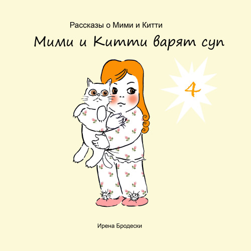 Мими&Китти – 4 – Мими и Китти варят суп by Irena Brodeski - Illustrated by Irena Brodeski - Ourboox.com Мими&Китти – 4 – Мими и Китти варят суп by Irena Brodeski - Illustrated by Irena Brodeski - Ourboox.com