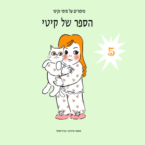 מימי&קיטי – 5 – הספר של מימי by Irena Brodeski - Illustrated by Irena Brodeski - Ourboox.com מימי&קיטי – 5 – הספר של מימי by Irena Brodeski - Illustrated by Irena Brodeski - Ourboox.com