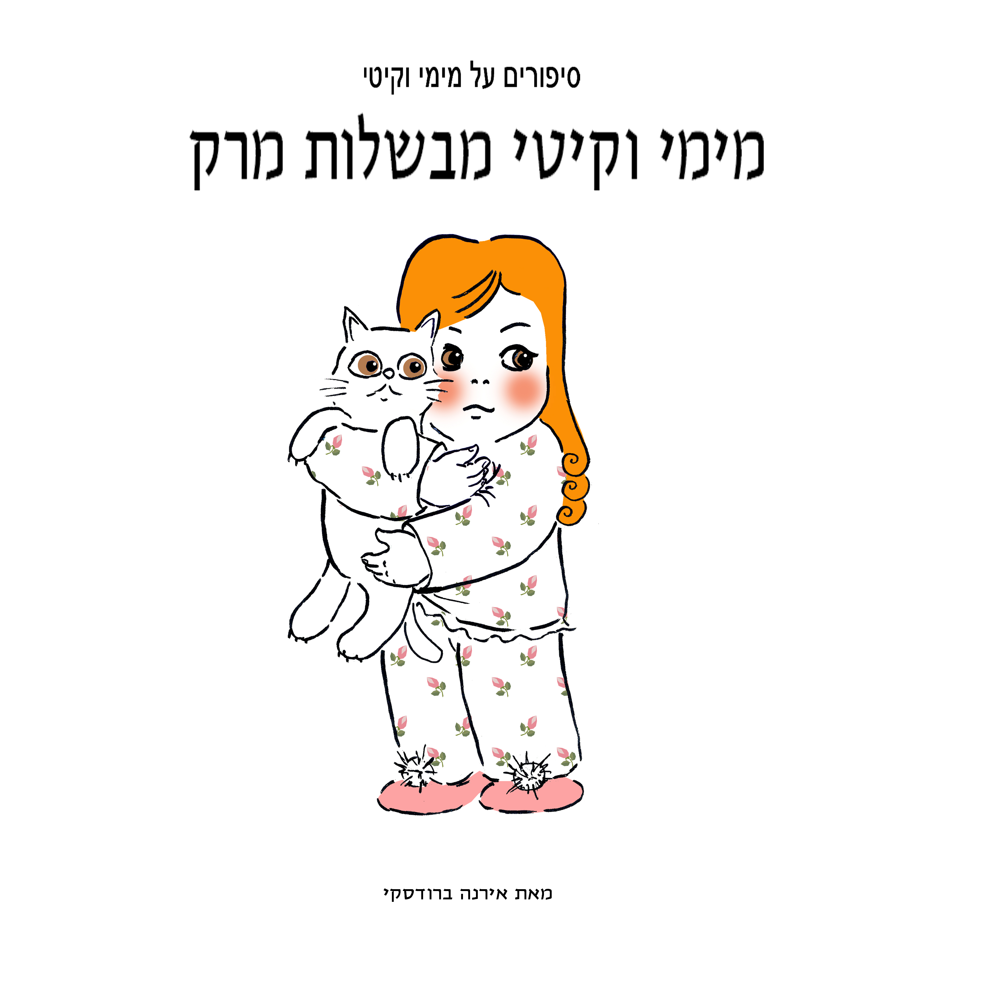 מימי&קיטי – 4 – מימי וקיטי מבשלות מרק by Irena Brodeski - Illustrated by Irena Brodeski - Ourboox.com