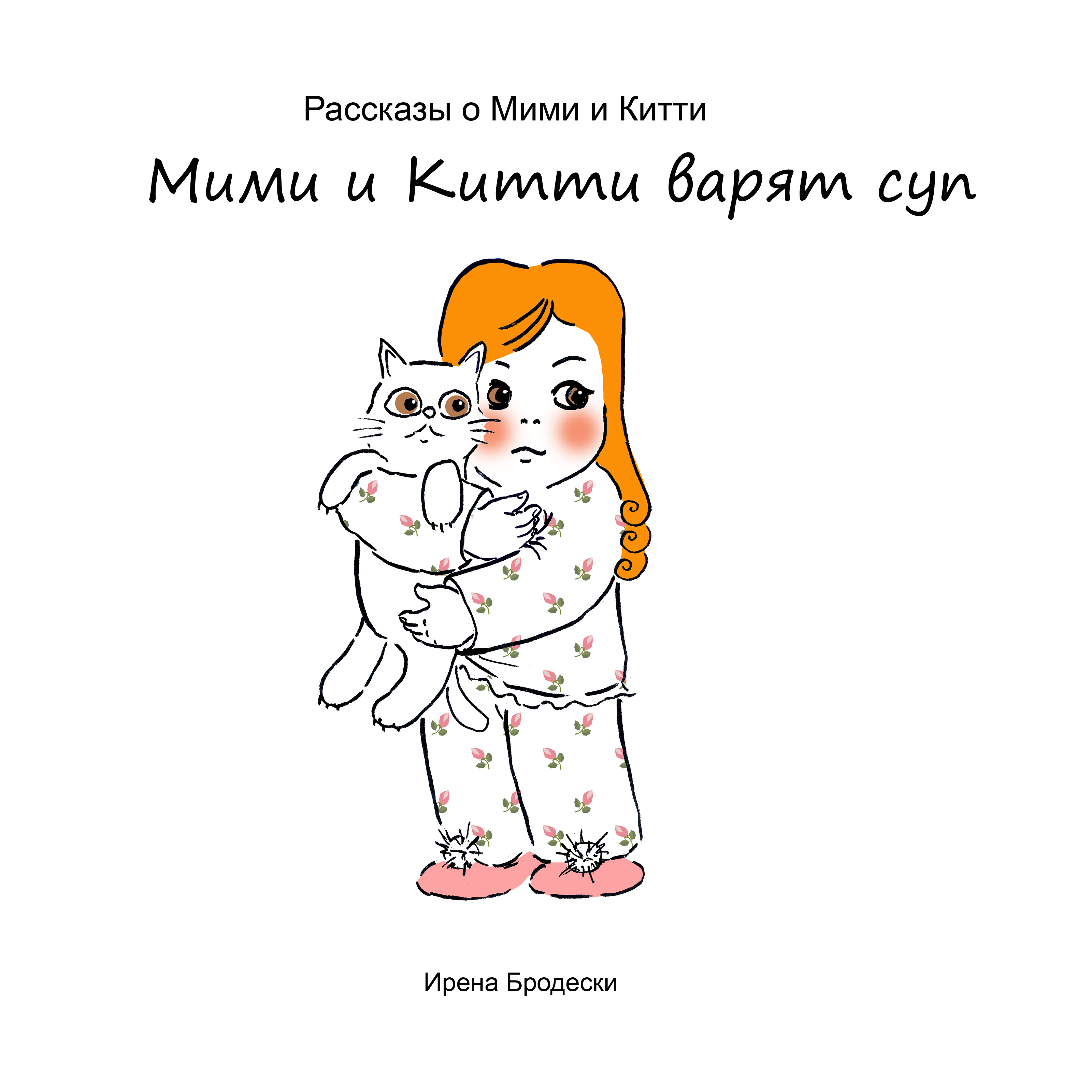Мими&Китти – 4 – Мими и Китти варят суп by Irena Brodeski - Illustrated by Irena Brodeski - Ourboox.com