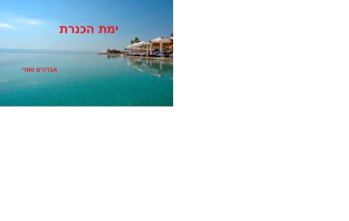 ימת הכנרת by Ebrahim Simre - Illustrated by (3) איבראהים סמרי כיתה ו - Ourboox.com ימת הכנרת by Ebrahim Simre - Illustrated by (3) איבראהים סמרי כיתה ו - Ourboox.com