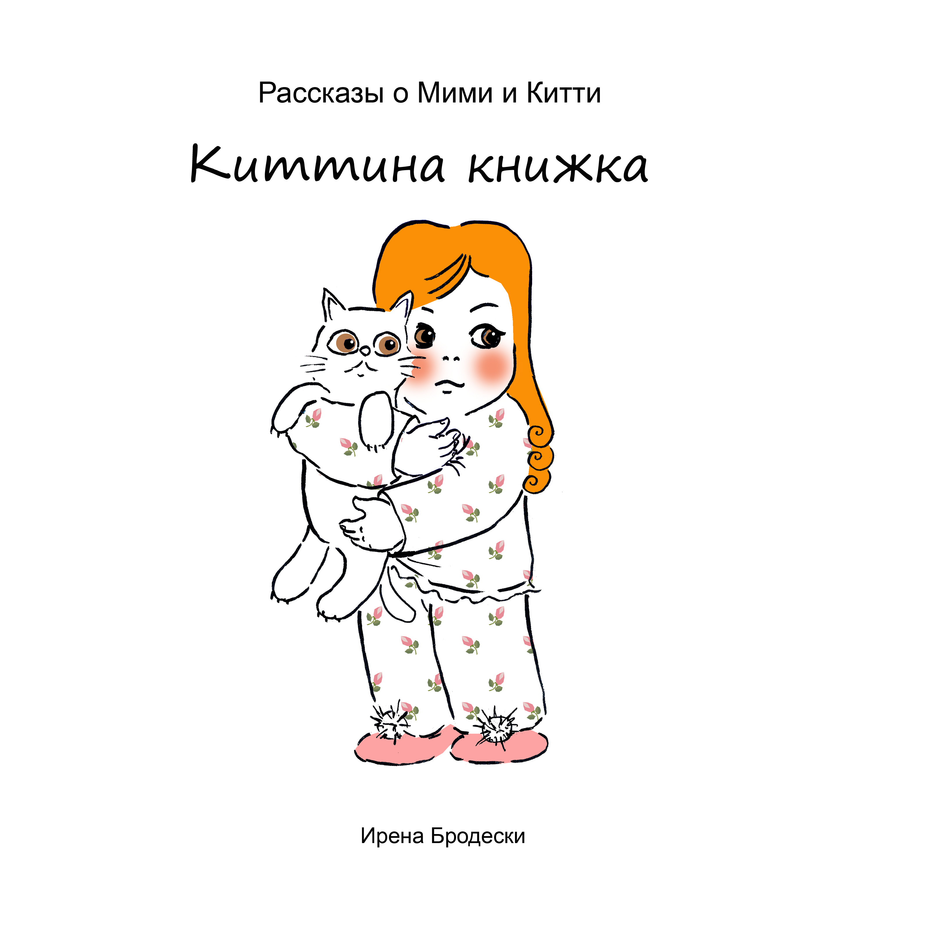 Мими&Китти – 5 – Киттина книжка by Irena Brodeski - Illustrated by Irena Brodeski - Ourboox.com