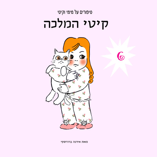 מימי&קיטי – 6 – קיטי המלכה by Irena Brodeski - Illustrated by Irena Brodeski - Ourboox.com מימי&קיטי – 6 – קיטי המלכה by Irena Brodeski - Illustrated by Irena Brodeski - Ourboox.com