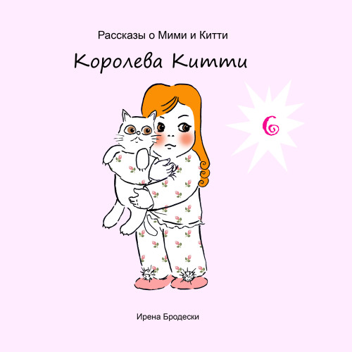 Мими&Китти – 6 – Королева Китти by Irena Brodeski - Illustrated by Irena Brodeski - Ourboox.com Мими&Китти – 6 – Королева Китти by Irena Brodeski - Illustrated by Irena Brodeski - Ourboox.com