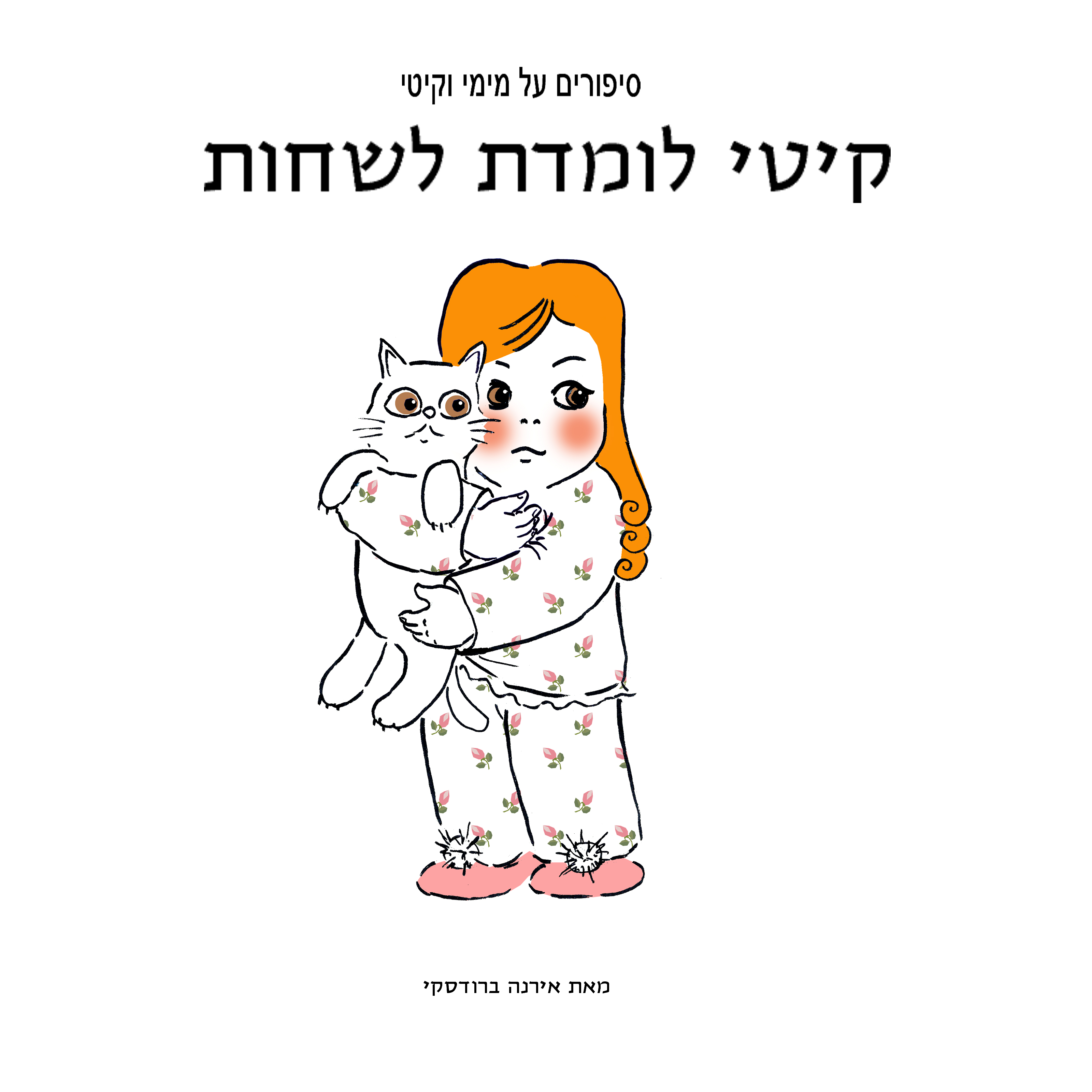 מימי&קיטי – 7 – קיטי לומדת לשחות by Irena Brodeski - Illustrated by Irena Brodeski - Ourboox.com