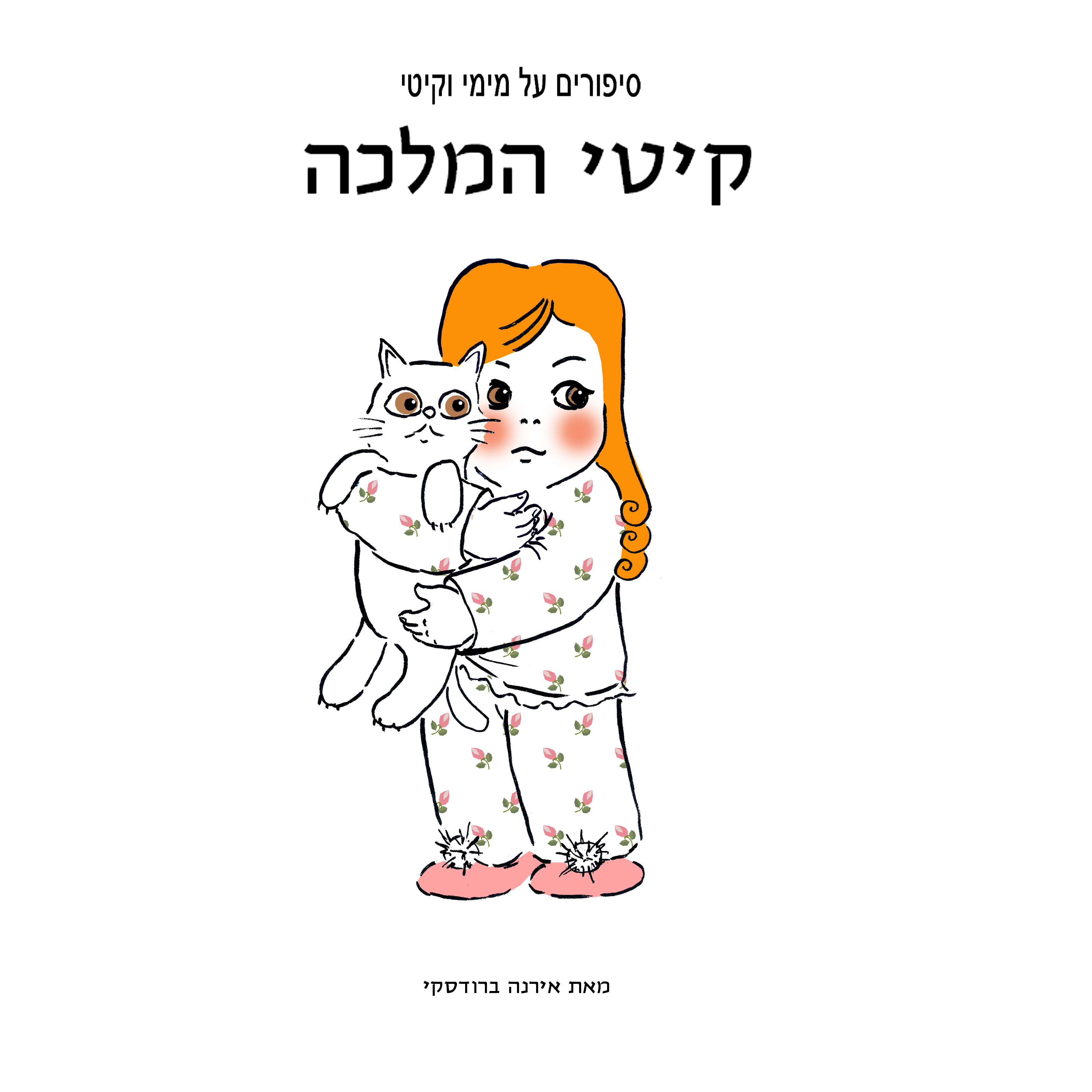מימי&קיטי – 6 – קיטי המלכה by Irena Brodeski - Illustrated by Irena Brodeski - Ourboox.com