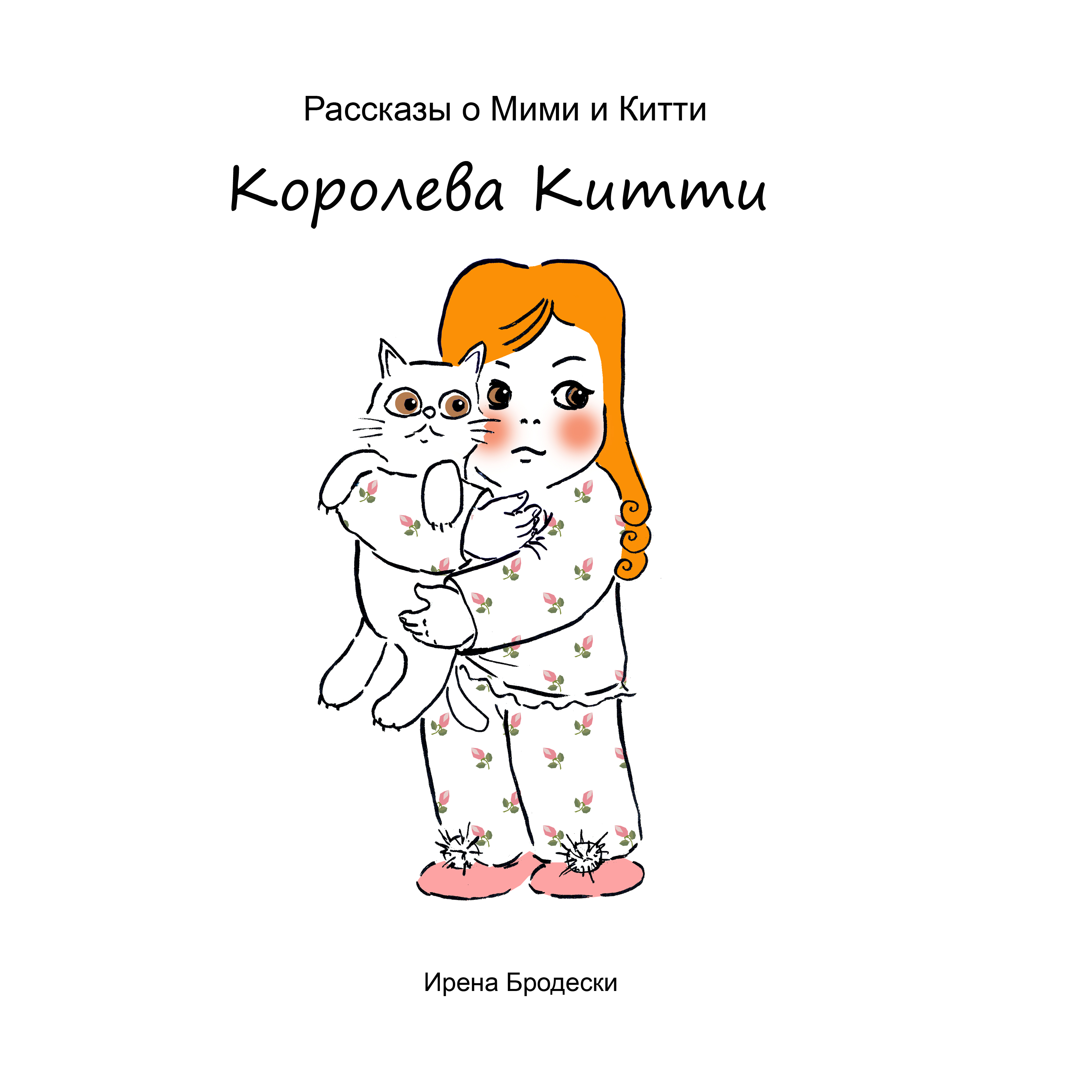 Мими&Китти – 6 – Королева Китти by Irena Brodeski - Illustrated by Irena Brodeski - Ourboox.com