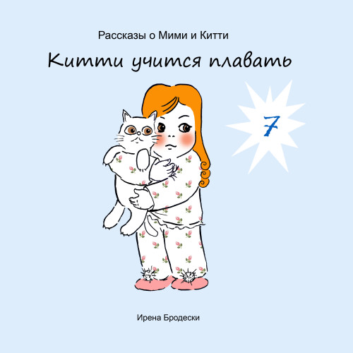 Мими&Китти – 7 – Китти учится плавать by Irena Brodeski - Illustrated by Irena Brodeski - Ourboox.com Мими&Китти – 7 – Китти учится плавать by Irena Brodeski - Illustrated by Irena Brodeski - Ourboox.com