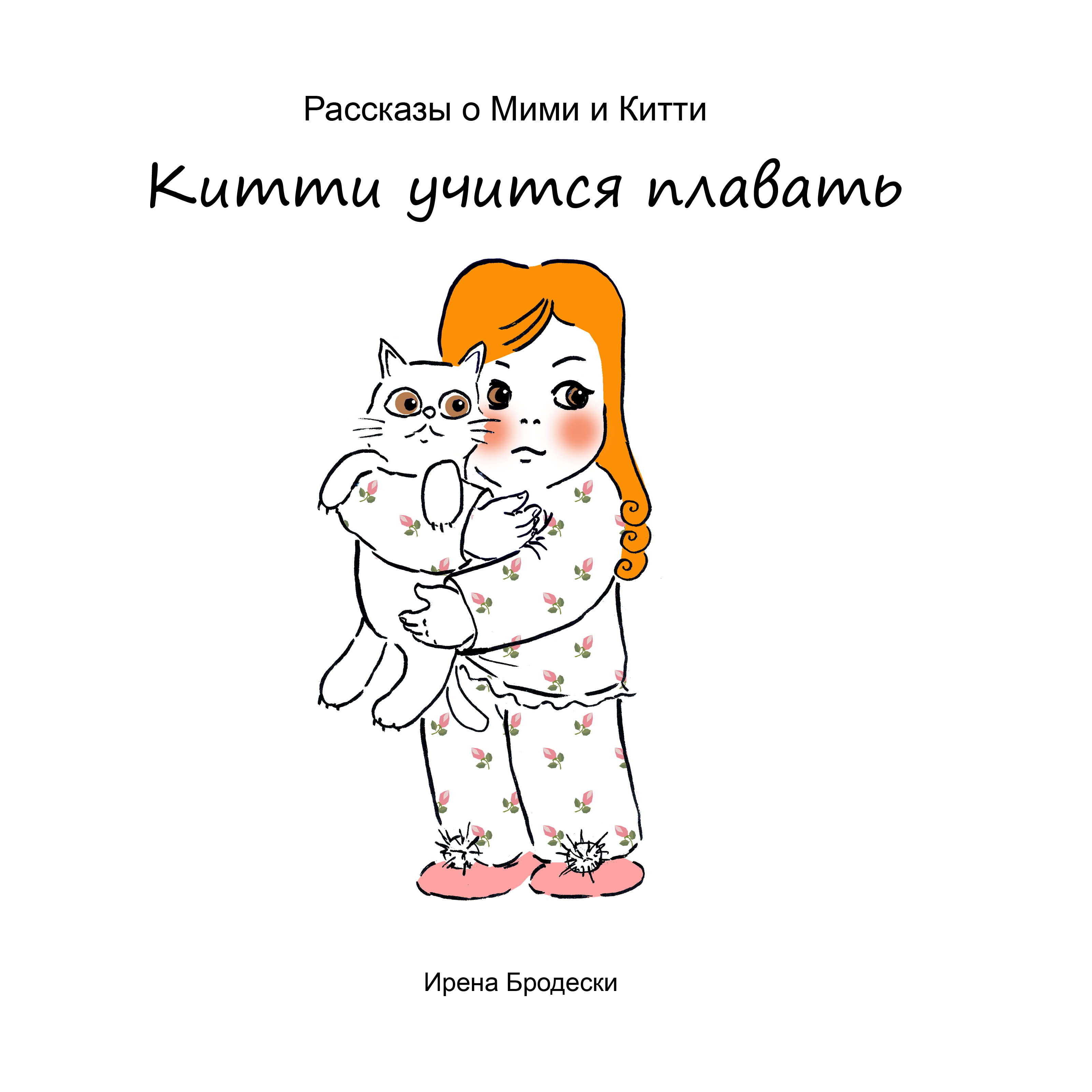 Мими&Китти – 7 – Китти учится плавать by Irena Brodeski - Illustrated by Irena Brodeski - Ourboox.com