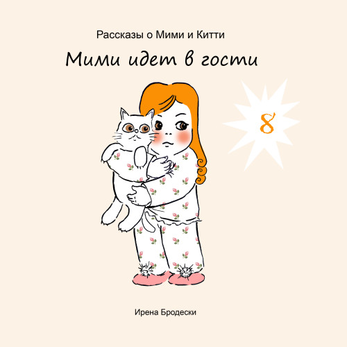 Мими&Китти – 8 – Мими идет в гости by Irena Brodeski - Illustrated by Irena Brodeski - Ourboox.com Мими&Китти – 8 – Мими идет в гости by Irena Brodeski - Illustrated by Irena Brodeski - Ourboox.com