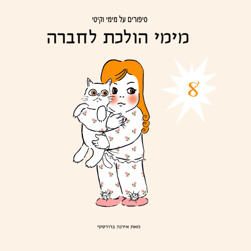 מימי&קיטי – 8 – מימי הולכת לחברה by Irena Brodeski - Illustrated by Irena Brodeski - Ourboox.com מימי&קיטי – 8 – מימי הולכת לחברה by Irena Brodeski - Illustrated by Irena Brodeski - Ourboox.com