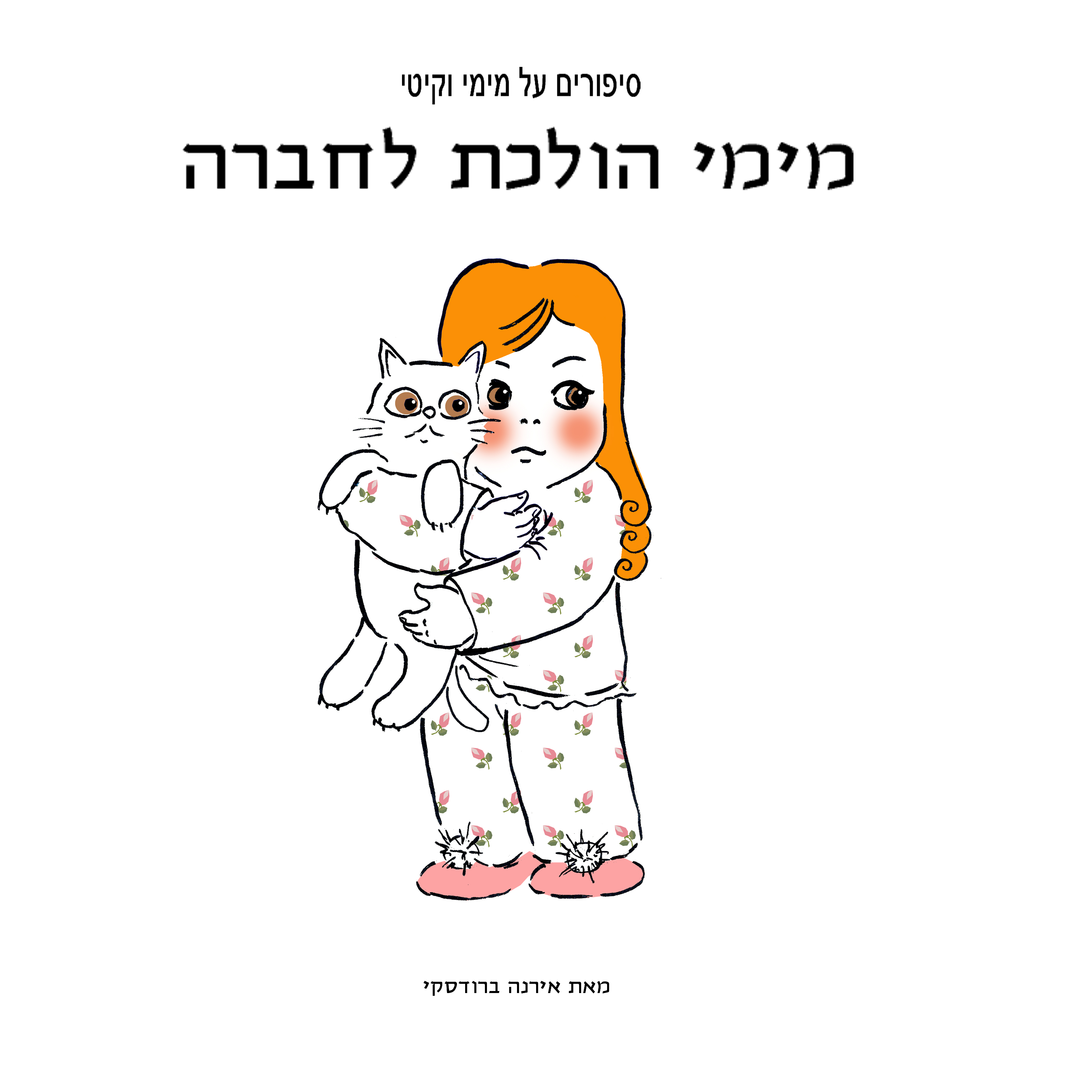 מימי&קיטי – 8 – מימי הולכת לחברה by Irena Brodeski - Illustrated by Irena Brodeski - Ourboox.com