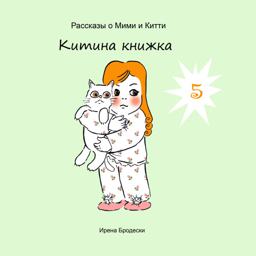 Мими&Китти – 5 – Киттина книжка by Irena Brodeski - Illustrated by Irena Brodeski - Ourboox.com Мими&Китти – 5 – Киттина книжка by Irena Brodeski - Illustrated by Irena Brodeski - Ourboox.com
