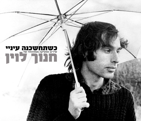 מחזות זה כל הסיפור – חנוך לוין by Yoged - יגודז'ינסקי / Yagodjinsky - יוגד : Went Electric / מעבדה לשירה מכוונת - Illustrated by אינטרנט - Ourboox.com מחזות זה כל הסיפור – חנוך לוין by Yoged - יגודז'ינסקי / Yagodjinsky - יוגד : Went Electric / מעבדה לשירה מכוונת - Illustrated by אינטרנט - Ourboox.com