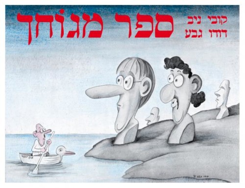 דודו גבע וקובי ניב – ברווז עיתונאי by Yoged - יגודז'ינסקי / Yagodjinsky - יוגד : Went Electric / מעבדה לשירה מכוונת - Illustrated by דודו גבע - Ourboox.com דודו גבע וקובי ניב – ברווז עיתונאי by Yoged - יגודז'ינסקי / Yagodjinsky - יוגד : Went Electric / מעבדה לשירה מכוונת - Illustrated by דודו גבע - Ourboox.com