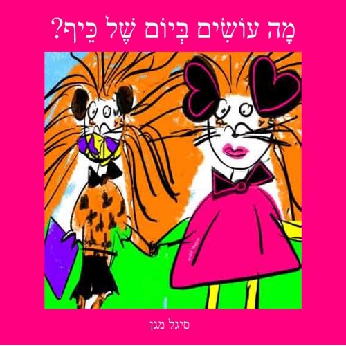 מה עושים ביום של כיף? – פתיח לקיטו by Sigal Magen - Illustrated by סיגל מגן - Ourboox.com מה עושים ביום של כיף? – פתיח לקיטו by Sigal Magen - Illustrated by סיגל מגן - Ourboox.com
