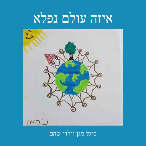 איזה עולם נפלא by Sigal Magen - Illustrated by נועם, דביר, יואב, עומר, ארז, אוהד, רן, שי, מיקה, נעמה, שירה, עדן, ליבי ושני - Ourboox.com איזה עולם נפלא by Sigal Magen - Illustrated by נועם, דביר, יואב, עומר, ארז, אוהד, רן, שי, מיקה, נעמה, שירה, עדן, ליבי ושני - Ourboox.com