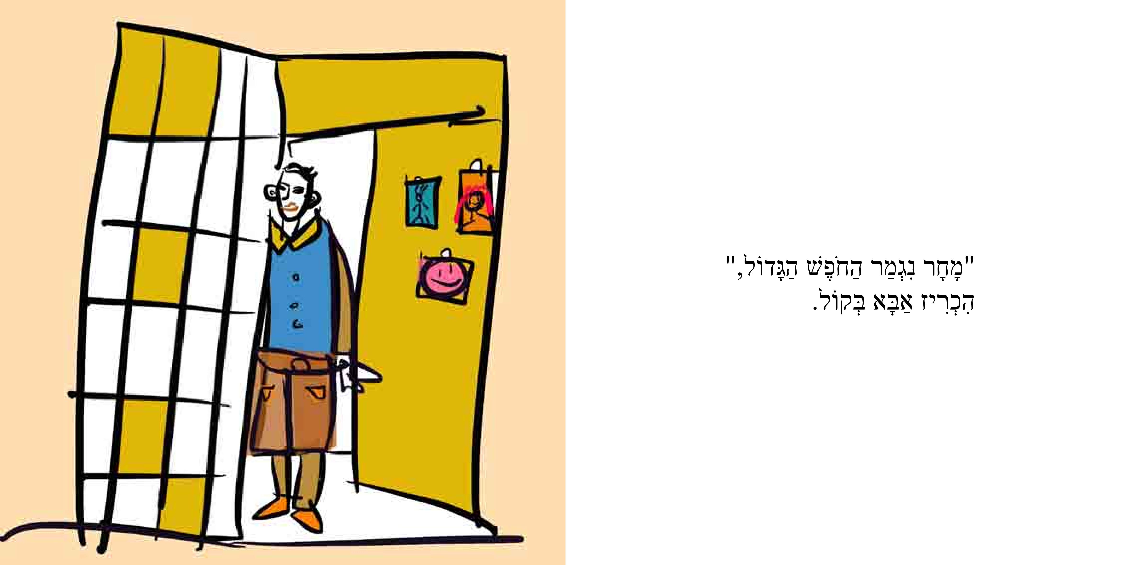 מה עושים ביום של כיף? – פתיח לקיטו by Sigal Magen - Illustrated by סיגל מגן - Ourboox.com