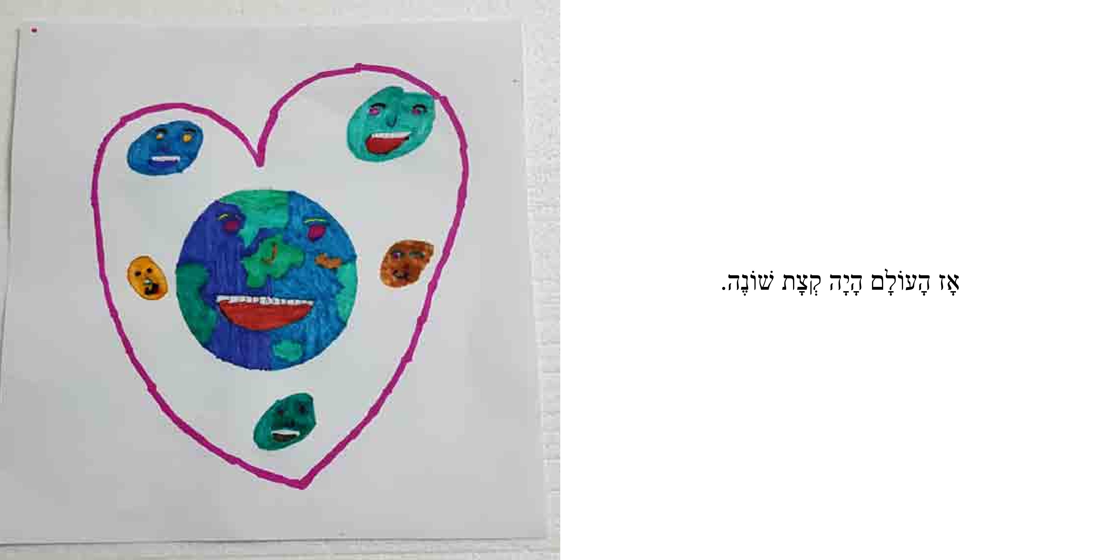 איזה עולם נפלא by Sigal Magen - Illustrated by נועם, דביר, יואב, עומר, ארז, אוהד, רן, שי, מיקה, נעמה, שירה, עדן, ליבי ושני - Ourboox.com