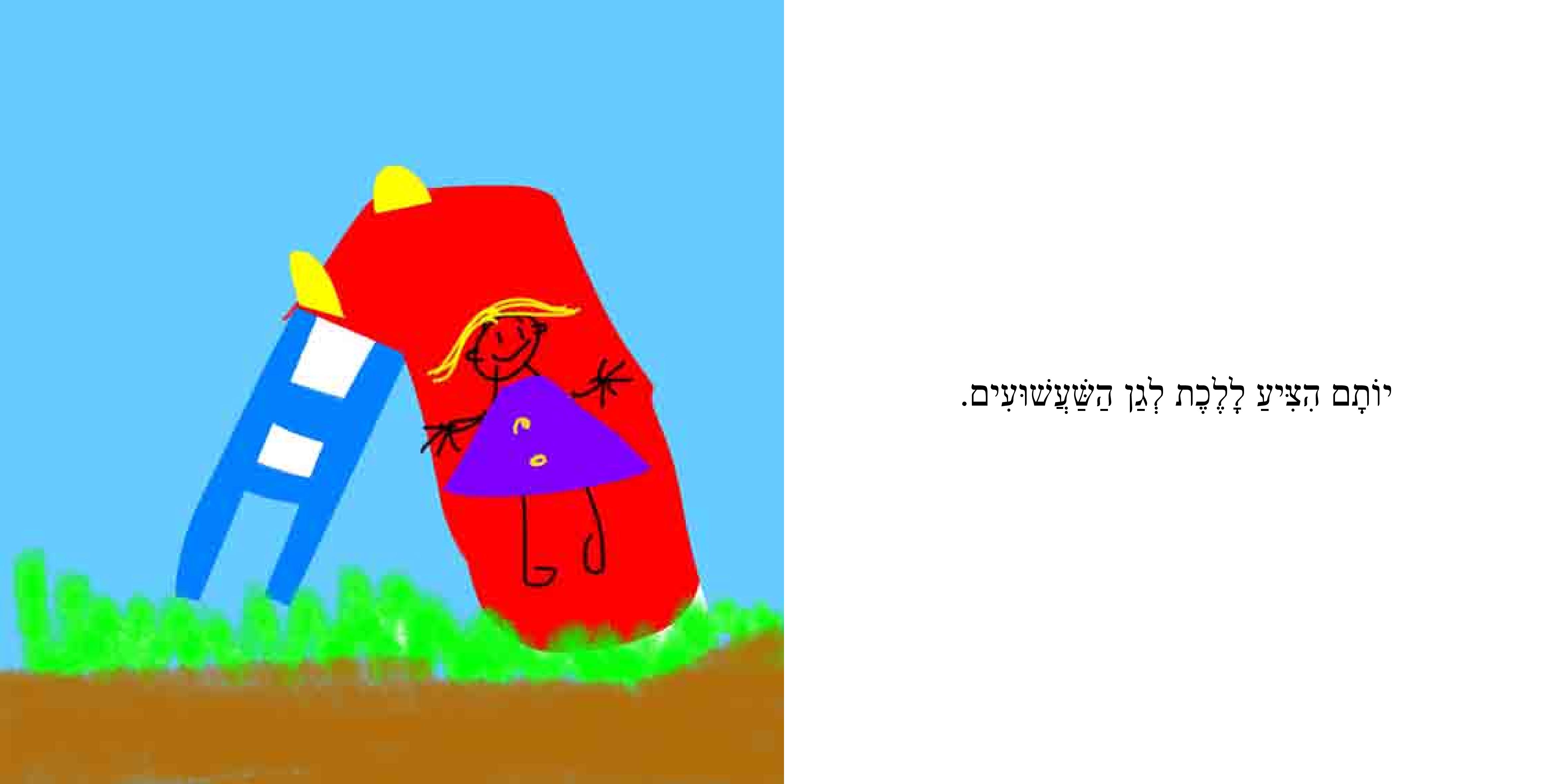 מה עושים ביום של כיף? – פתיח לקיטו by Sigal Magen - Illustrated by סיגל מגן - Ourboox.com