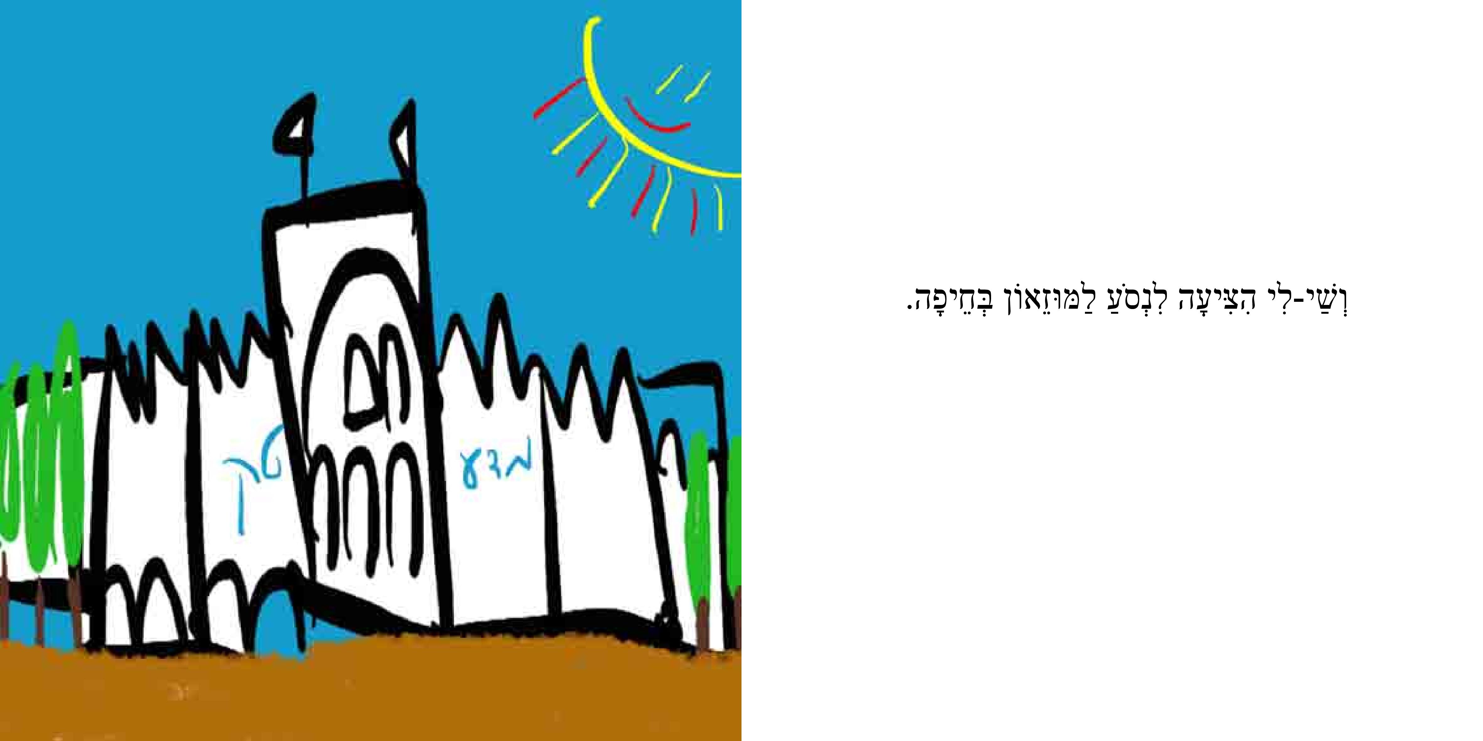 מה עושים ביום של כיף? – פתיח לקיטו by Sigal Magen - Illustrated by סיגל מגן - Ourboox.com