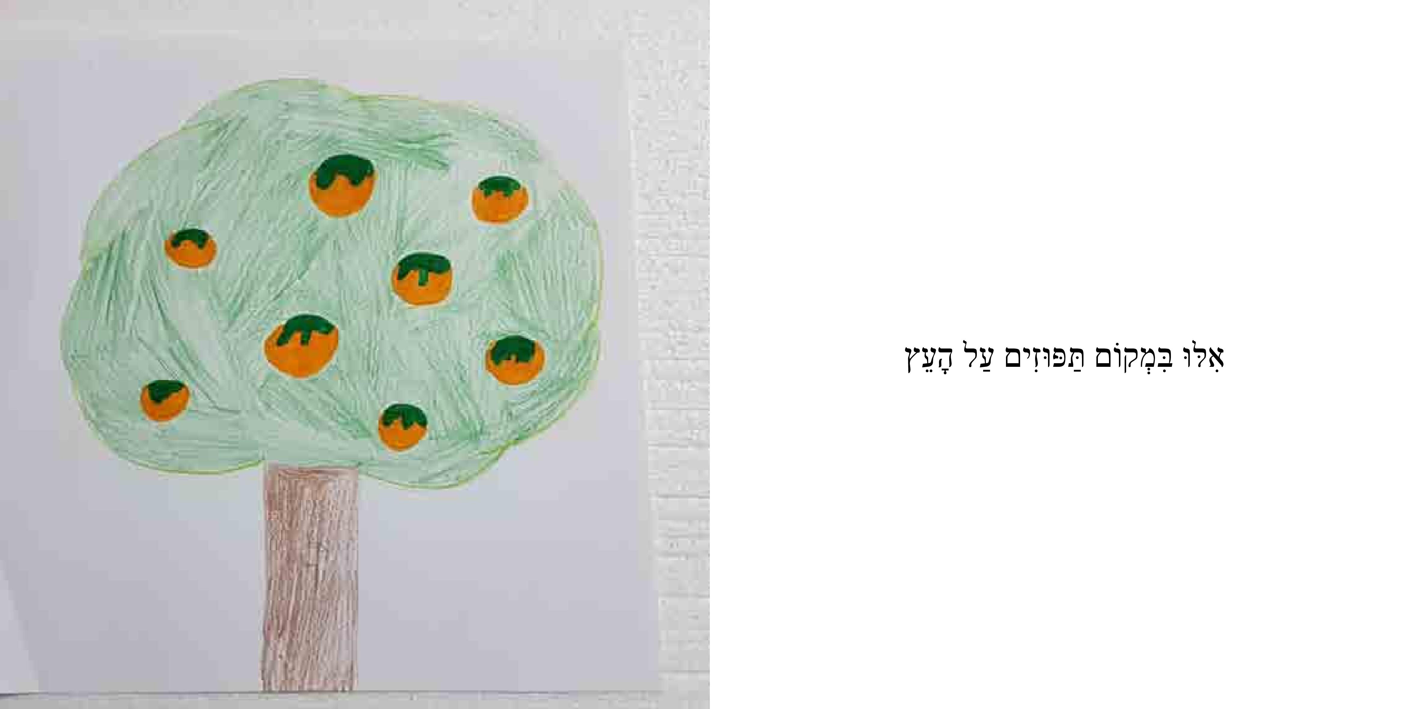 איזה עולם נפלא by Sigal Magen - Illustrated by נועם, דביר, יואב, עומר, ארז, אוהד, רן, שי, מיקה, נעמה, שירה, עדן, ליבי ושני - Ourboox.com