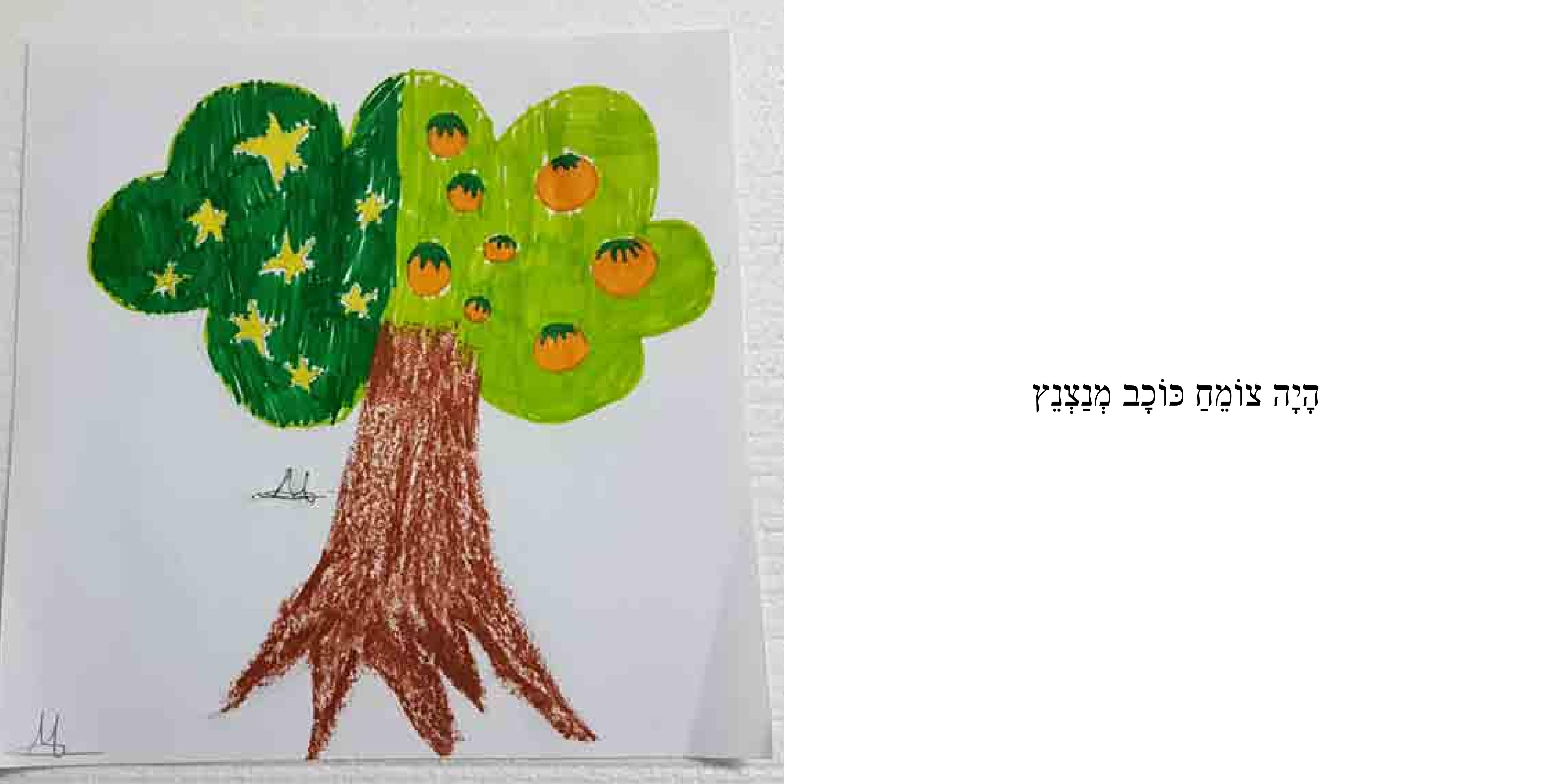 איזה עולם נפלא by Sigal Magen - Illustrated by נועם, דביר, יואב, עומר, ארז, אוהד, רן, שי, מיקה, נעמה, שירה, עדן, ליבי ושני - Ourboox.com
