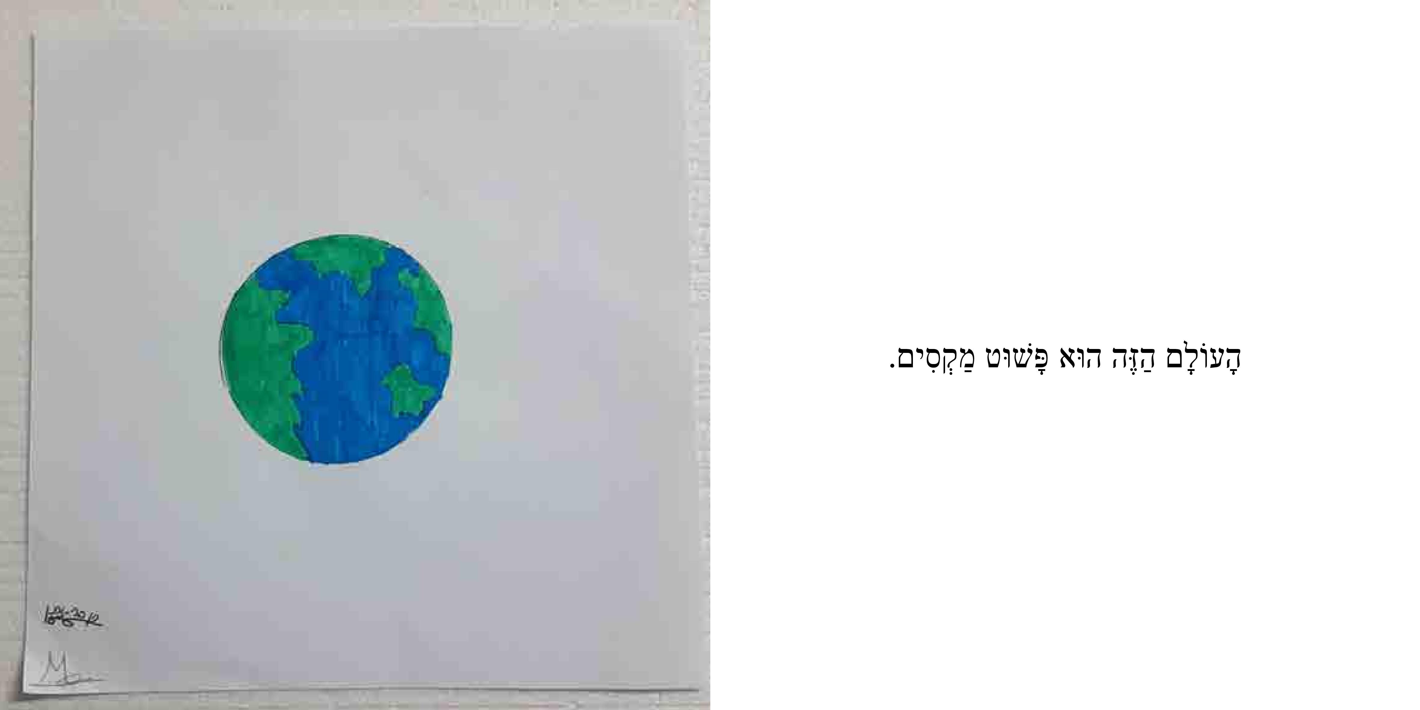 איזה עולם נפלא by Sigal Magen - Illustrated by נועם, דביר, יואב, עומר, ארז, אוהד, רן, שי, מיקה, נעמה, שירה, עדן, ליבי ושני - Ourboox.com