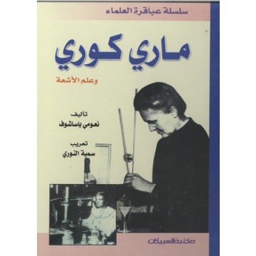 غير محدد خاصة المشبك كتاب عن ماري كوري Guillotinpoilvet Com