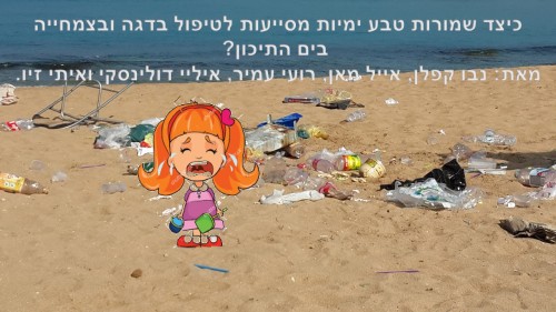 זיהום מקורות מים בדגש על הים התיכון-שמורות טבע ימיות by dark sous - Illustrated by נבו קפלן, איתי זיו, אייל מאן, רועי עמיר, איליי דולינסקי - Ourboox.com זיהום מקורות מים בדגש על הים התיכון-שמורות טבע ימיות by dark sous - Illustrated by נבו קפלן, איתי זיו, אייל מאן, רועי עמיר, איליי דולינסקי - Ourboox.com