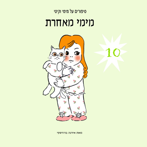 מימי&קיטי – 10 – מימי מאחרת by Irena Brodeski - Illustrated by Irena Brodeski - Ourboox.com מימי&קיטי – 10 – מימי מאחרת by Irena Brodeski - Illustrated by Irena Brodeski - Ourboox.com