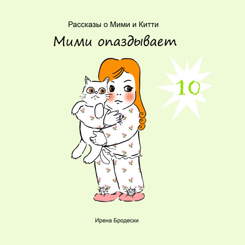 Мими&Китти – 10 – Мими опаздывает by Irena Brodeski - Illustrated by Irena Brodeski - Ourboox.com Мими&Китти – 10 – Мими опаздывает by Irena Brodeski - Illustrated by Irena Brodeski - Ourboox.com