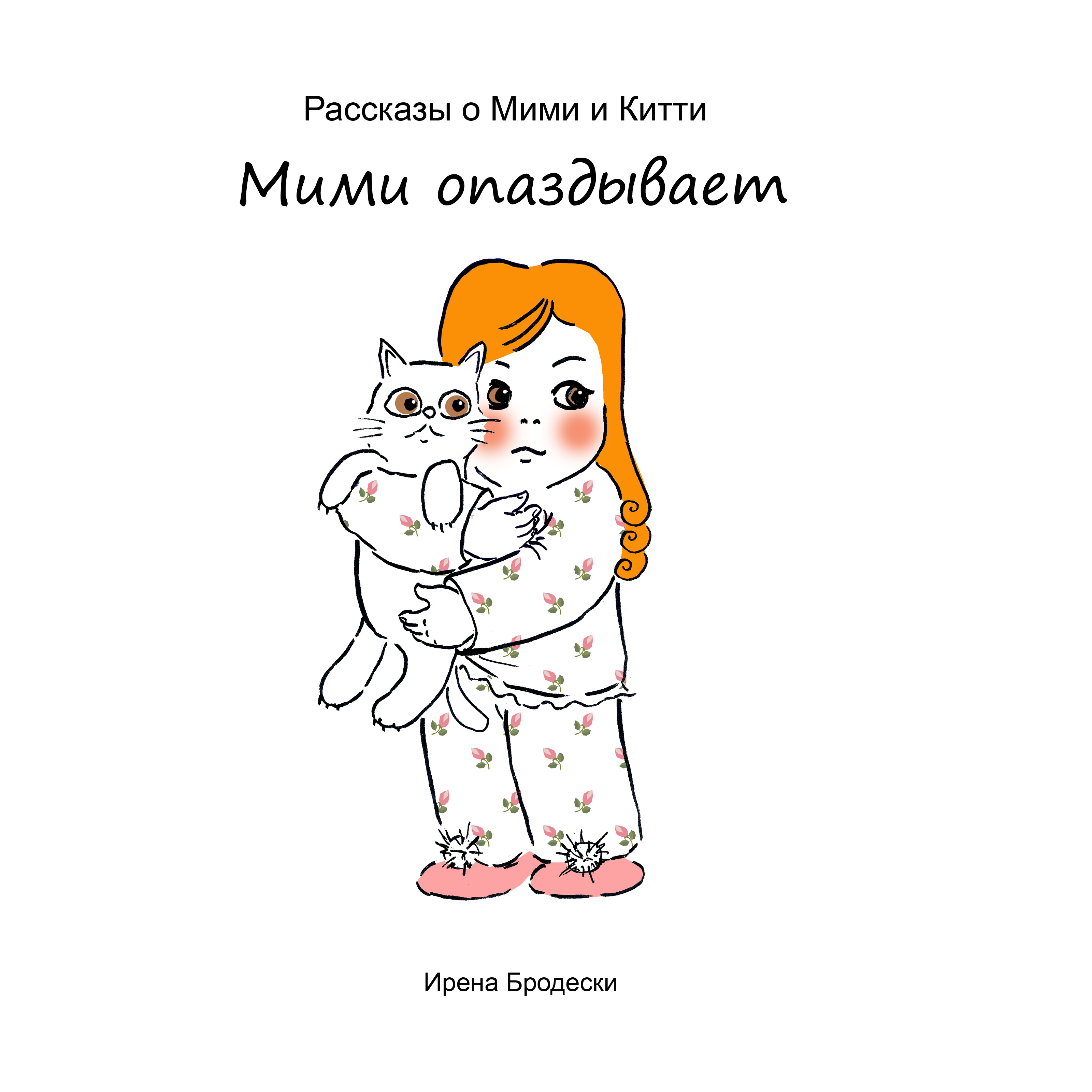 Мими&Китти – 10 – Мими опаздывает by Irena Brodeski - Illustrated by Irena Brodeski - Ourboox.com
