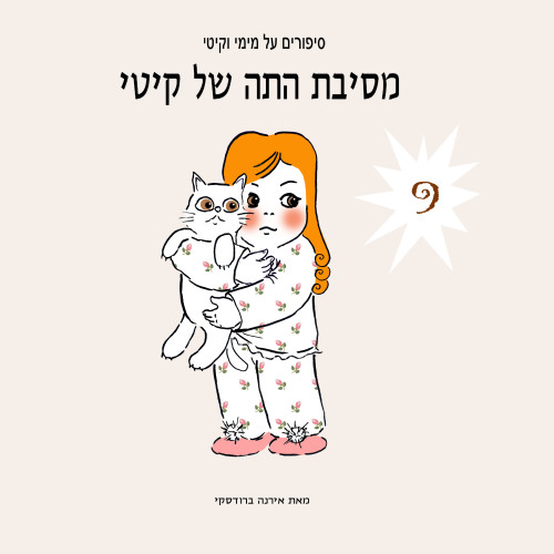 מימי&קיטי – 9 – מסיבת התה של קיטי by Irena Brodeski - Illustrated by Irena Brodeski - Ourboox.com מימי&קיטי – 9 – מסיבת התה של קיטי by Irena Brodeski - Illustrated by Irena Brodeski - Ourboox.com
