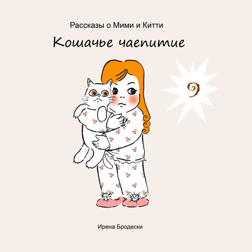 Мими&Китти – 9 – Кошачье чаепитие by Irena Brodeski - Illustrated by Irena Brodeski - Ourboox.com Мими&Китти – 9 – Кошачье чаепитие by Irena Brodeski - Illustrated by Irena Brodeski - Ourboox.com