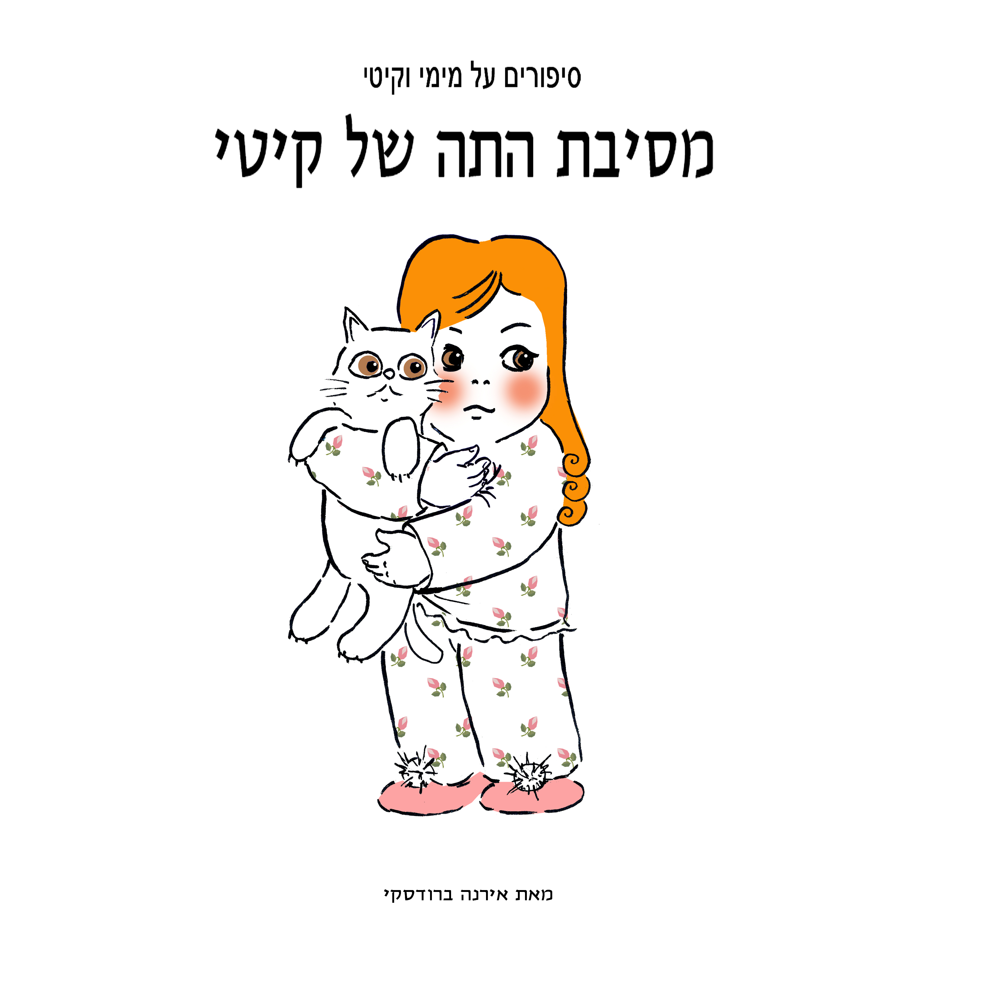 מימי&קיטי – 9 – מסיבת התה של קיטי by Irena Brodeski - Illustrated by Irena Brodeski - Ourboox.com