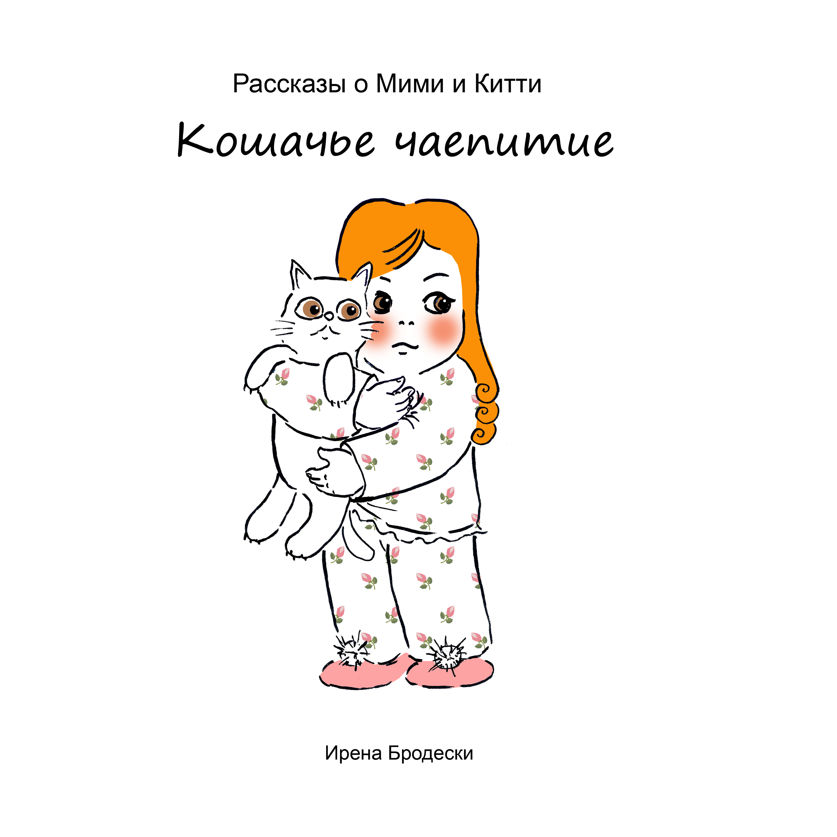 Мими&Китти – 9 – Кошачье чаепитие by Irena Brodeski - Illustrated by Irena Brodeski - Ourboox.com