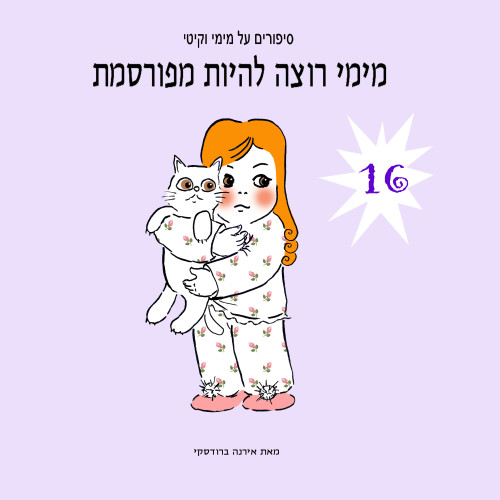 מימי&קיטי – 16 – מימי רוצה להיות מפורסמת by Irena Brodeski - Illustrated by Irena Brodeski - Ourboox.com מימי&קיטי – 16 – מימי רוצה להיות מפורסמת by Irena Brodeski - Illustrated by Irena Brodeski - Ourboox.com
