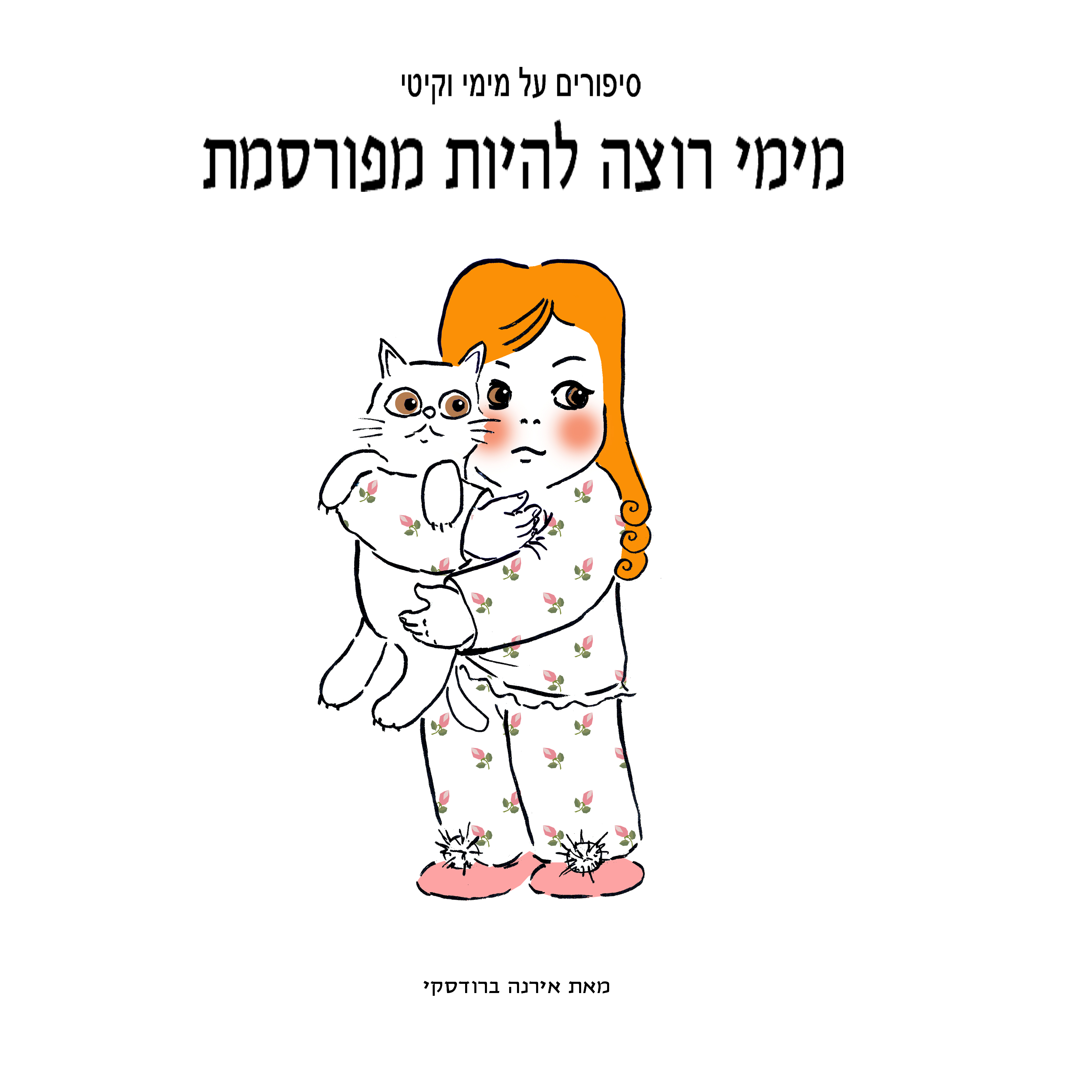 מימי&קיטי – 16 – מימי רוצה להיות מפורסמת by Irena Brodeski - Illustrated by Irena Brodeski - Ourboox.com