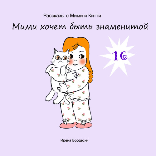Мими&Китти – 16 – Мими хочет быть знаменитой by Irena Brodeski - Illustrated by Irena Brodeski - Ourboox.com Мими&Китти – 16 – Мими хочет быть знаменитой by Irena Brodeski - Illustrated by Irena Brodeski - Ourboox.com