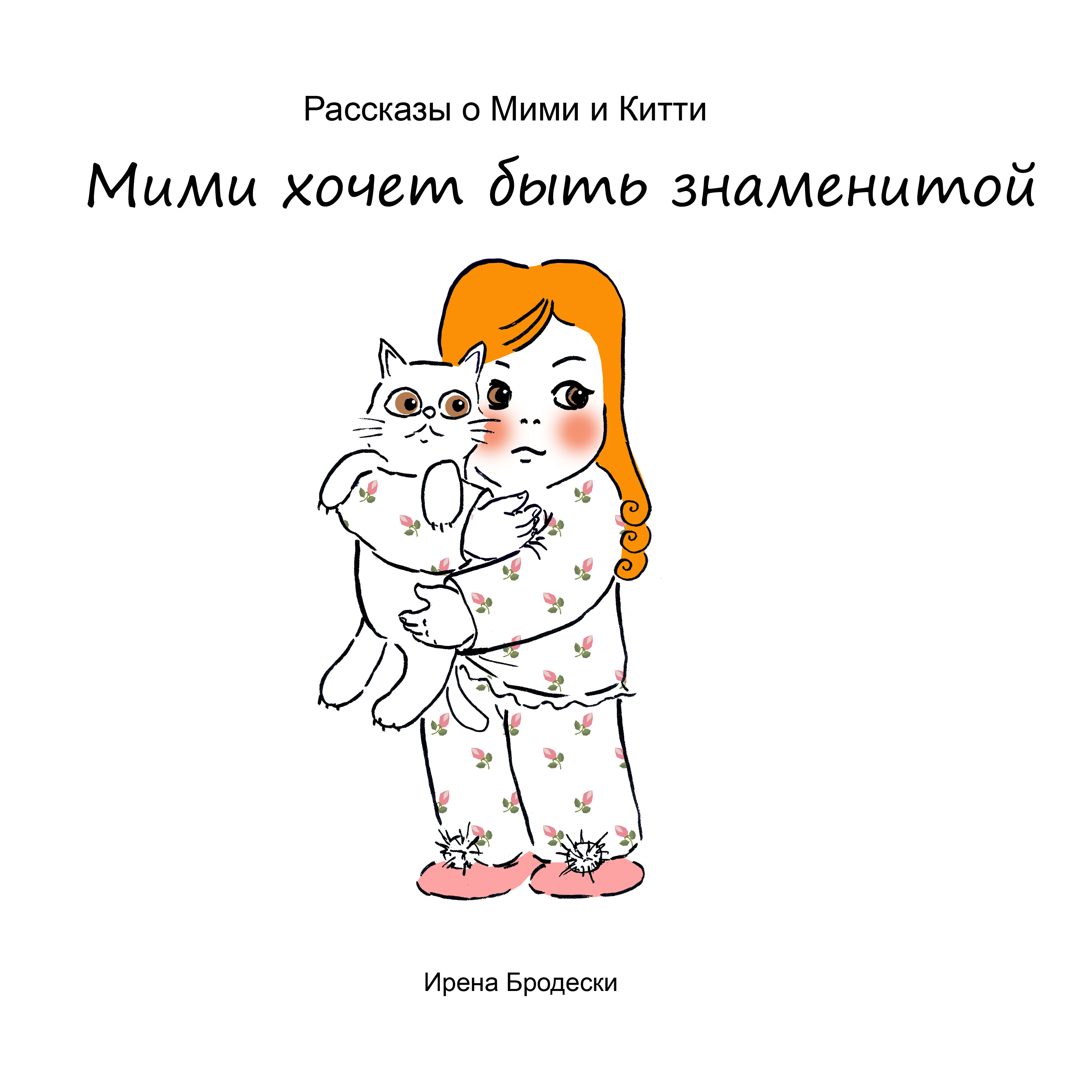Мими&Китти – 16 – Мими хочет быть знаменитой by Irena Brodeski - Illustrated by Irena Brodeski - Ourboox.com