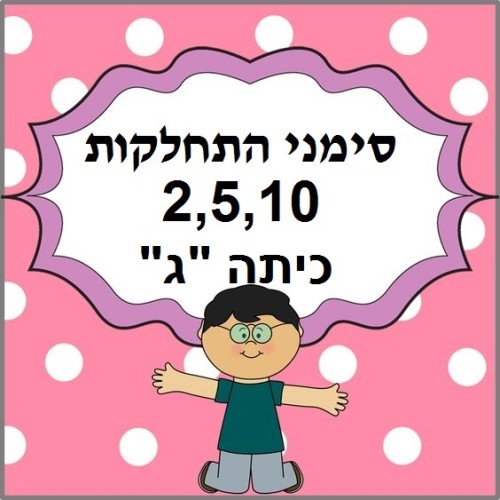 סימני התחלקות by fatima - Ourboox.com סימני התחלקות by fatima - Ourboox.com