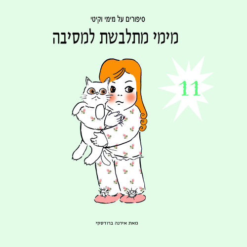 מימי&קיטי – 11 – מימי מתלבשת למסיבה by Irena Brodeski - Illustrated by Irena Brodeski - Ourboox.com מימי&קיטי – 11 – מימי מתלבשת למסיבה by Irena Brodeski - Illustrated by Irena Brodeski - Ourboox.com