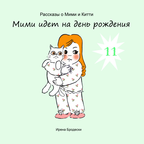 Мими&Китти – 11 – Мими идет на день рождения by Irena Brodeski - Illustrated by Irena Brodeski - Ourboox.com Мими&Китти – 11 – Мими идет на день рождения by Irena Brodeski - Illustrated by Irena Brodeski - Ourboox.com