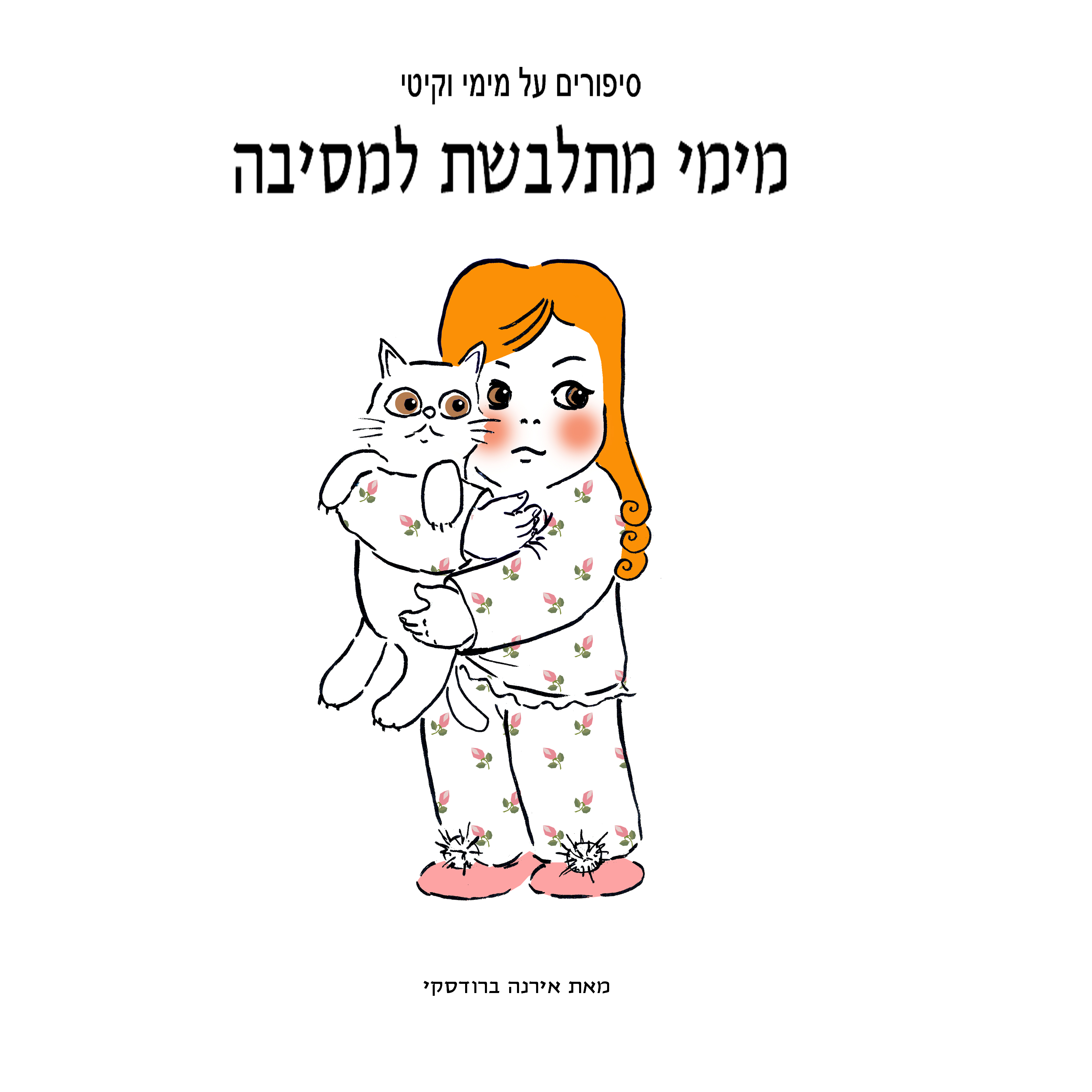 מימי&קיטי – 11 – מימי מתלבשת למסיבה by Irena Brodeski - Illustrated by Irena Brodeski - Ourboox.com