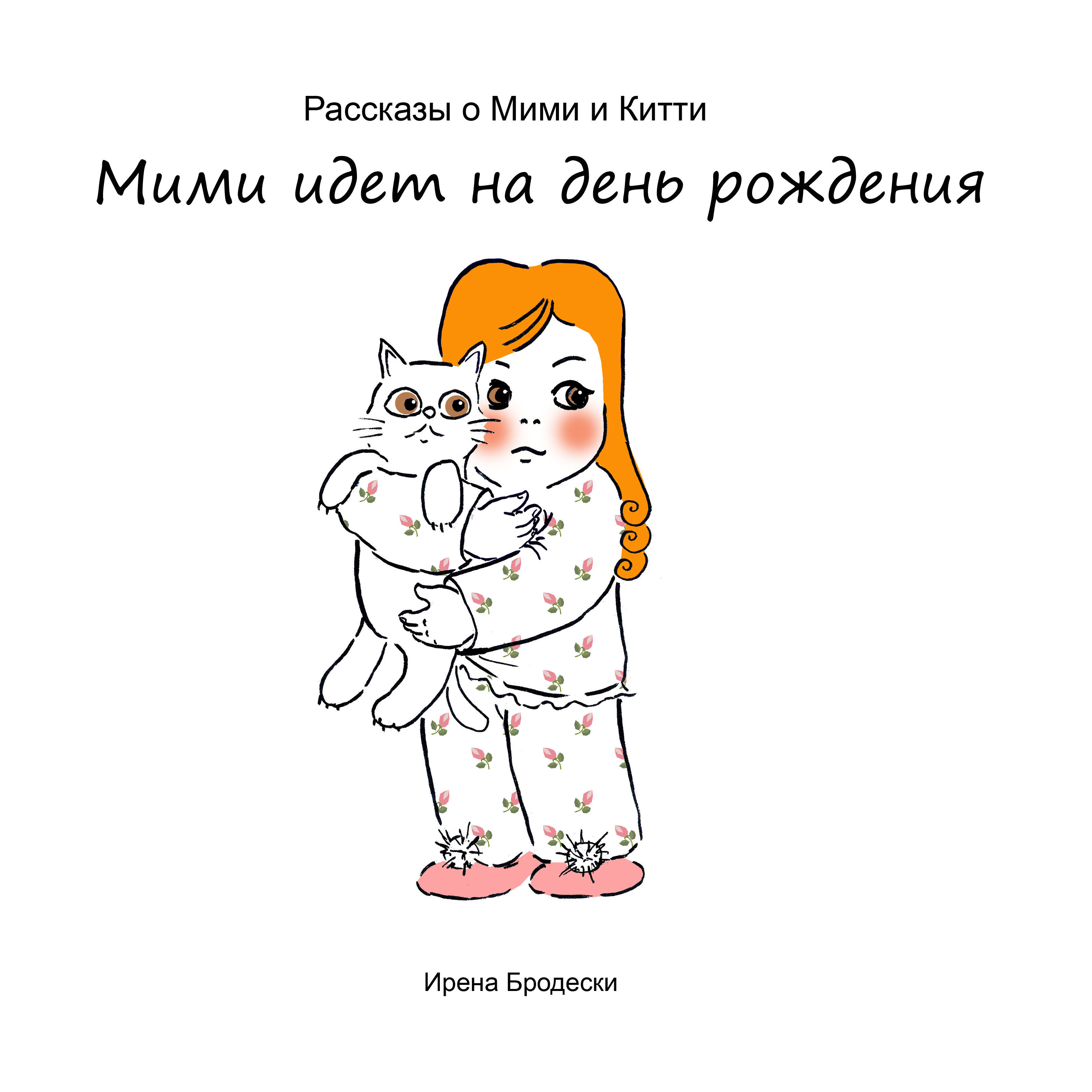 Мими&Китти – 11 – Мими идет на день рождения by Irena Brodeski - Illustrated by Irena Brodeski - Ourboox.com