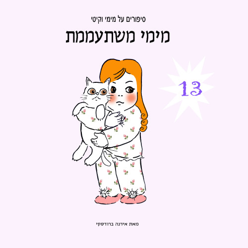 מימי&קיטי – 13 – מימי משתעממת by Irena Brodeski - Illustrated by Irena Brodeski - Ourboox.com מימי&קיטי – 13 – מימי משתעממת by Irena Brodeski - Illustrated by Irena Brodeski - Ourboox.com
